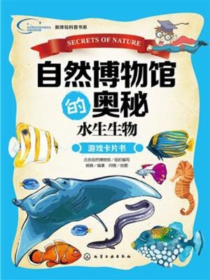 cover image of 自然博物馆的奥秘.水生生物